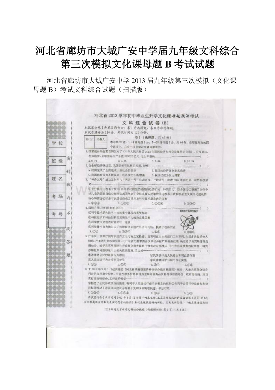 河北省廊坊市大城广安中学届九年级文科综合第三次模拟文化课母题B考试试题.docx_第1页