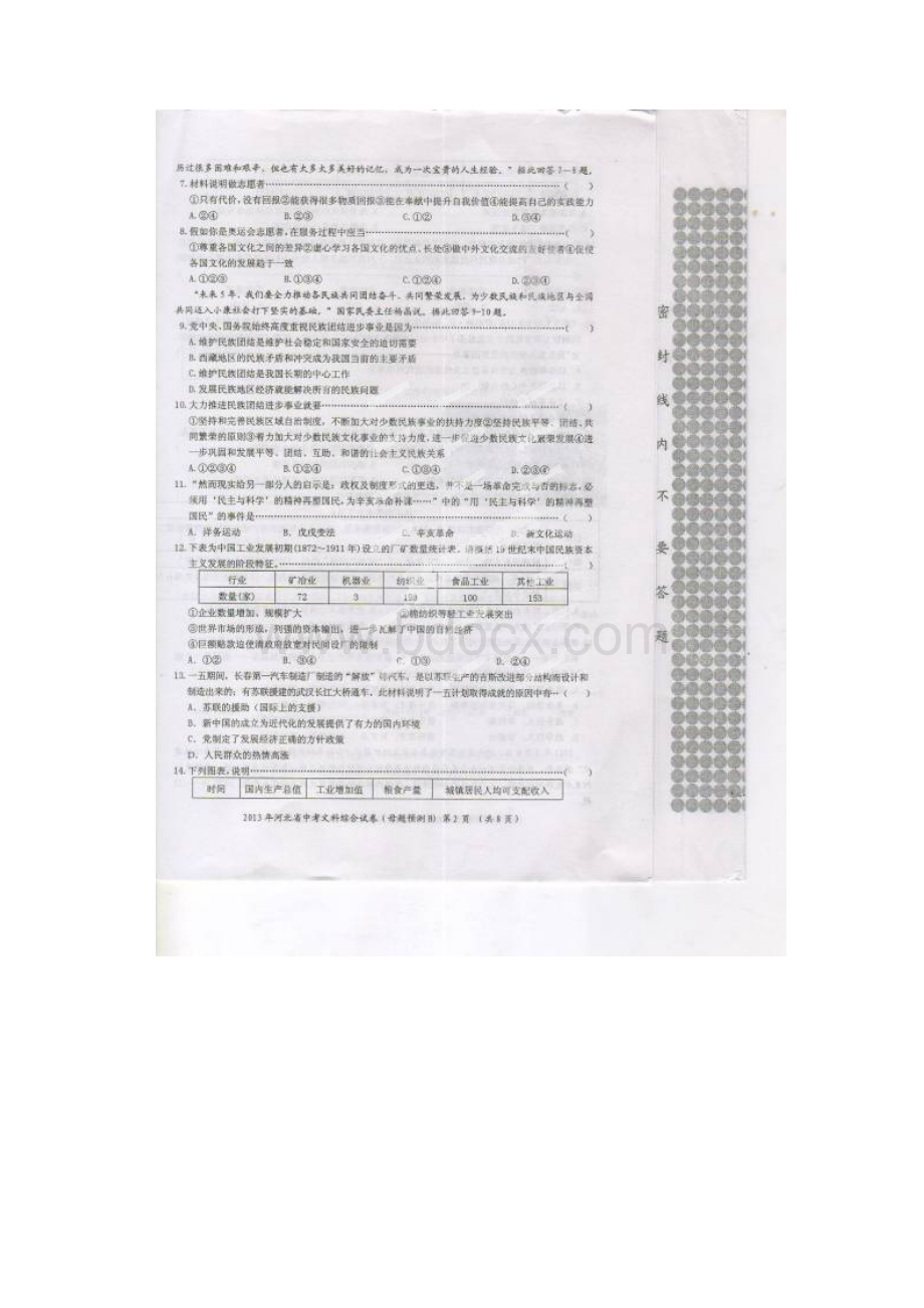 河北省廊坊市大城广安中学届九年级文科综合第三次模拟文化课母题B考试试题.docx_第2页