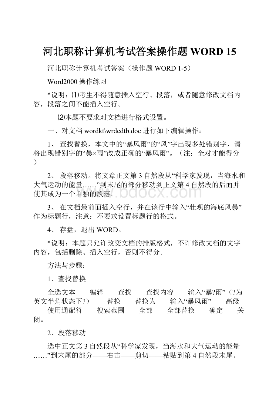 河北职称计算机考试答案操作题WORD 15.docx_第1页