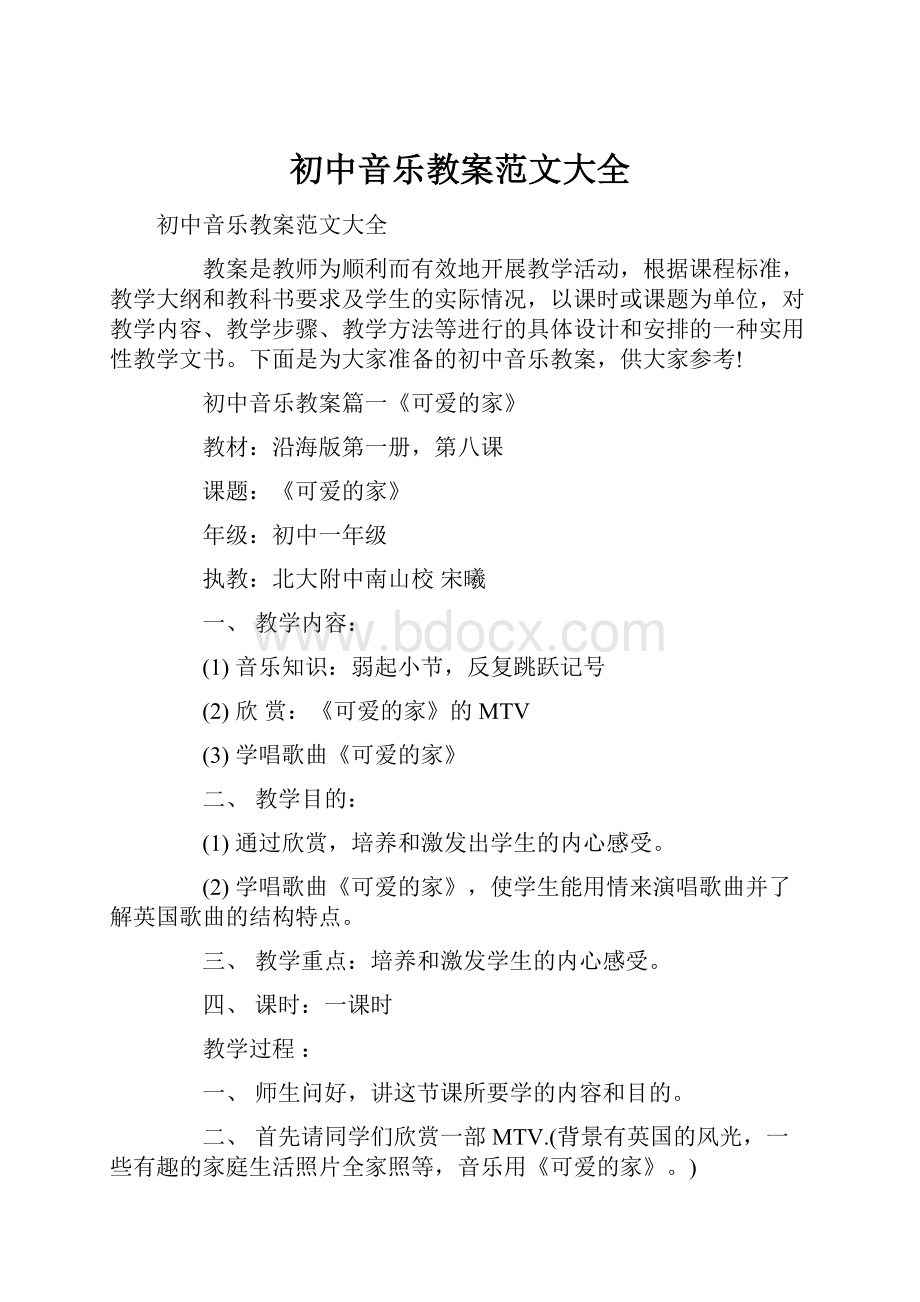 初中音乐教案范文大全.docx