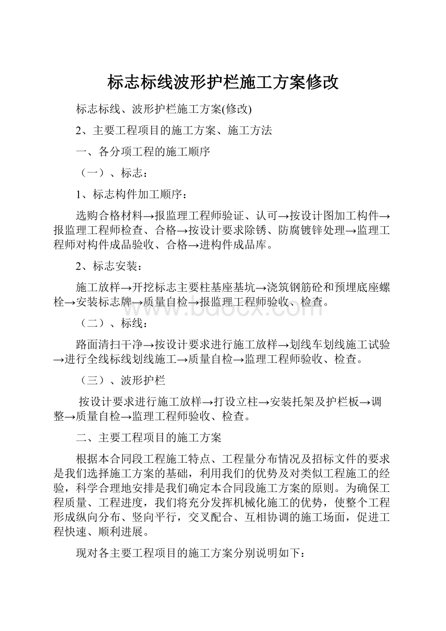 标志标线波形护栏施工方案修改.docx