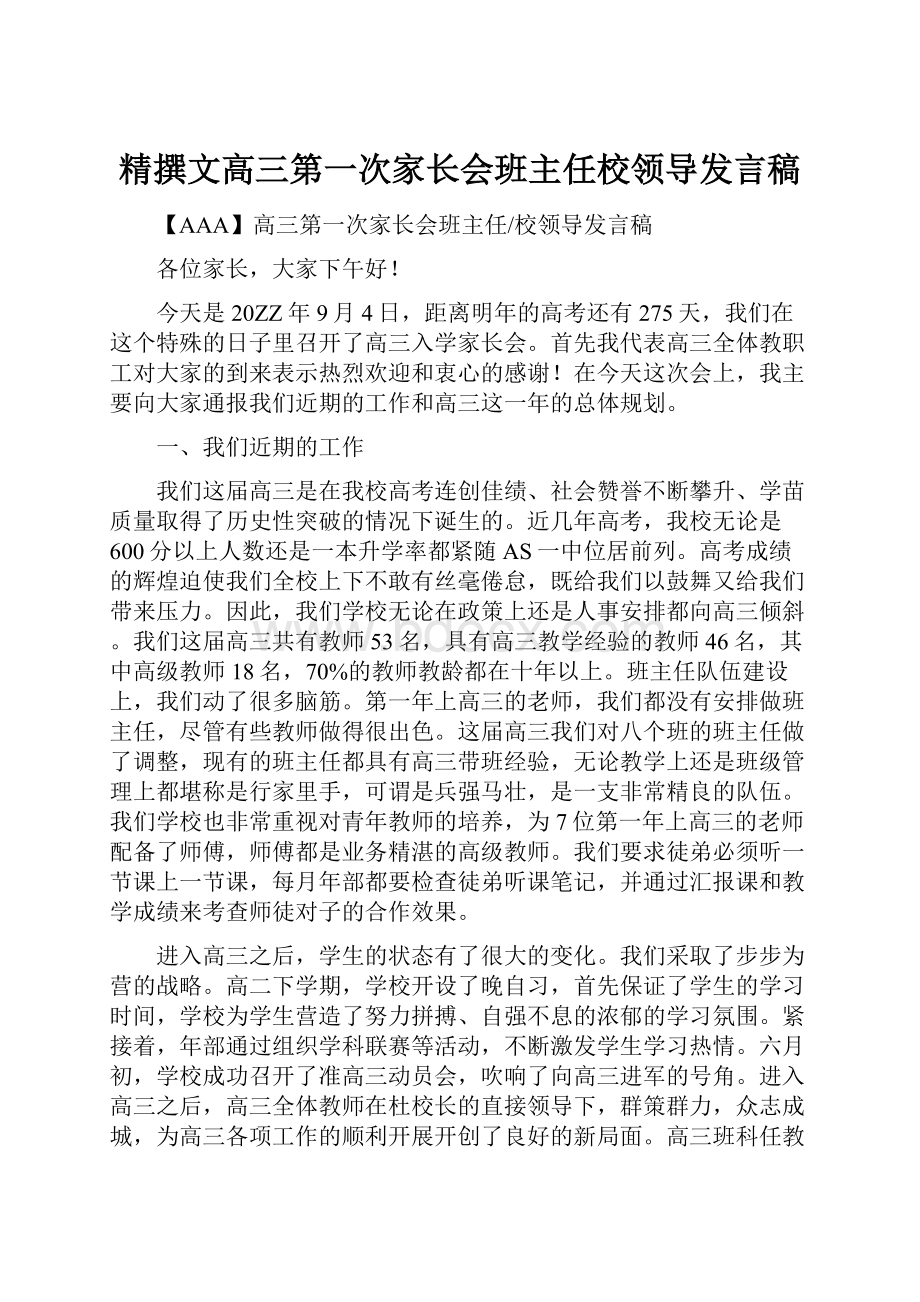 精撰文高三第一次家长会班主任校领导发言稿.docx_第1页