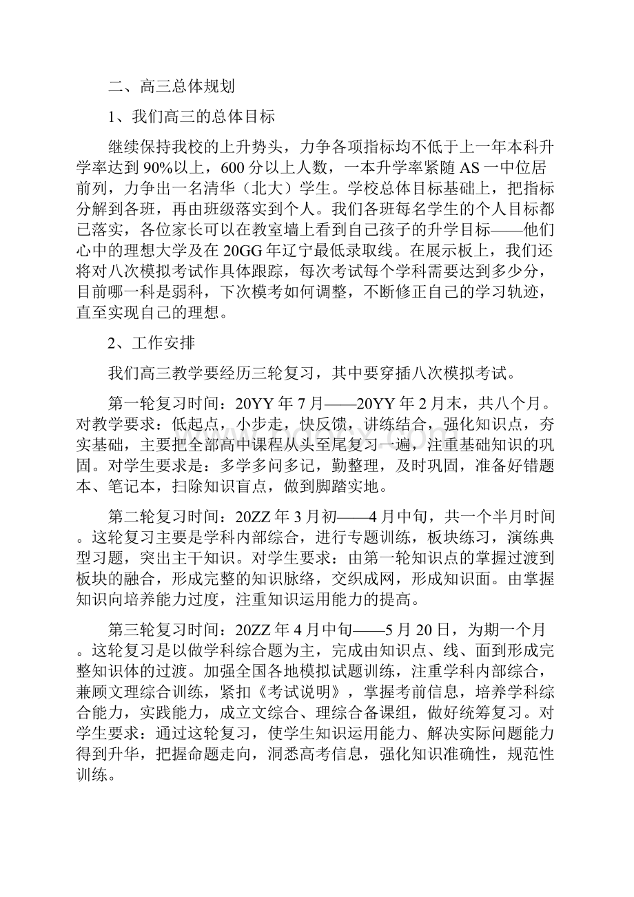 精撰文高三第一次家长会班主任校领导发言稿.docx_第3页