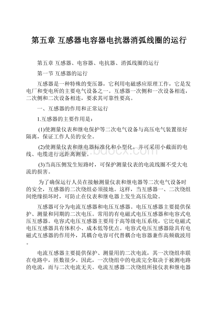 第五章 互感器电容器电抗器消弧线圈的运行.docx