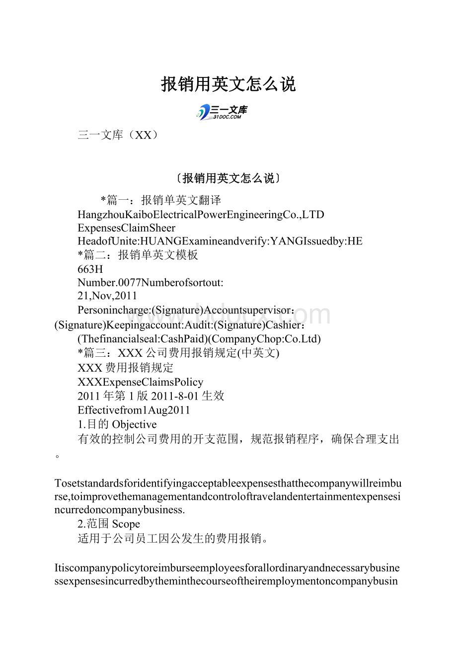 报销用英文怎么说.docx_第1页