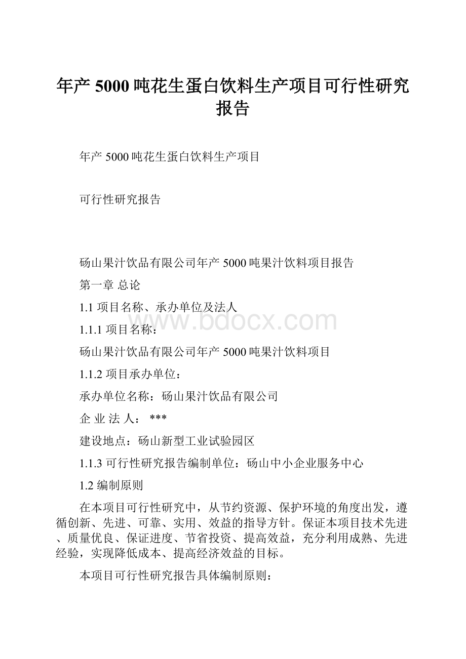 年产5000吨花生蛋白饮料生产项目可行性研究报告.docx_第1页