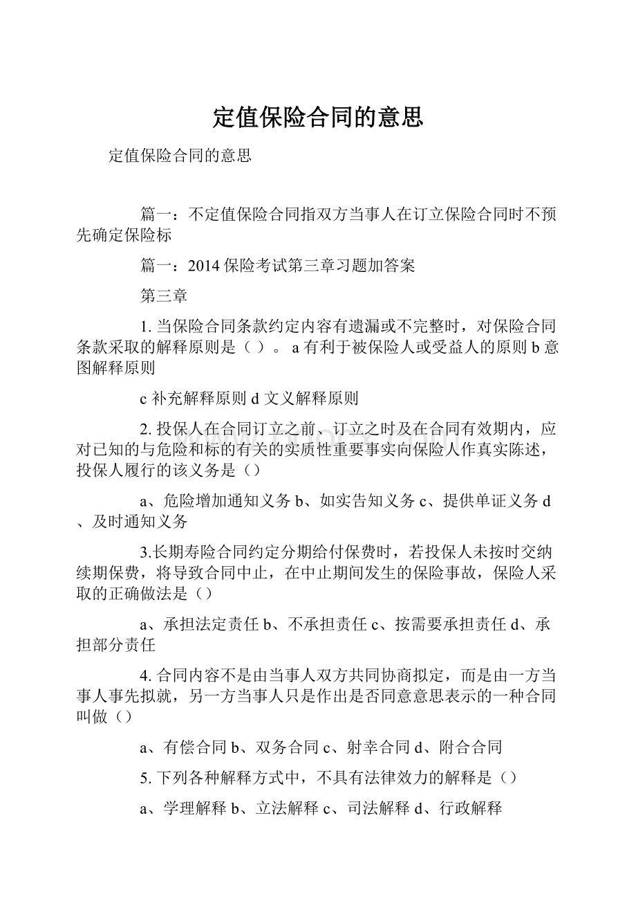 定值保险合同的意思.docx_第1页