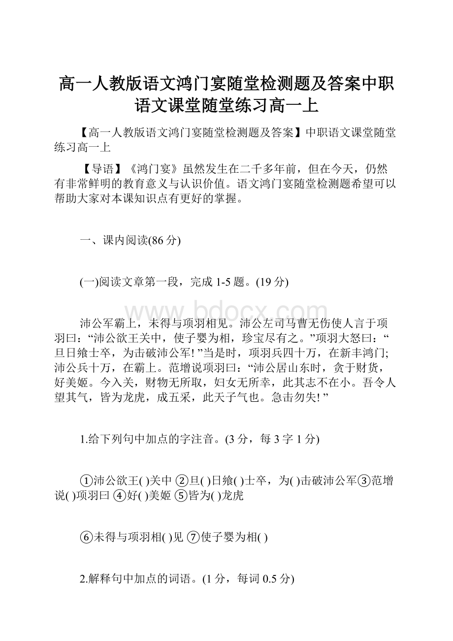 高一人教版语文鸿门宴随堂检测题及答案中职语文课堂随堂练习高一上.docx_第1页