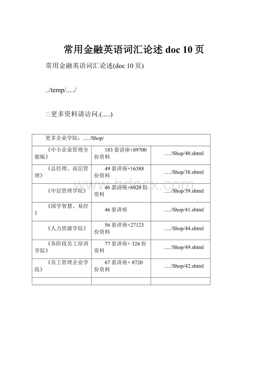 常用金融英语词汇论述doc 10页.docx_第1页