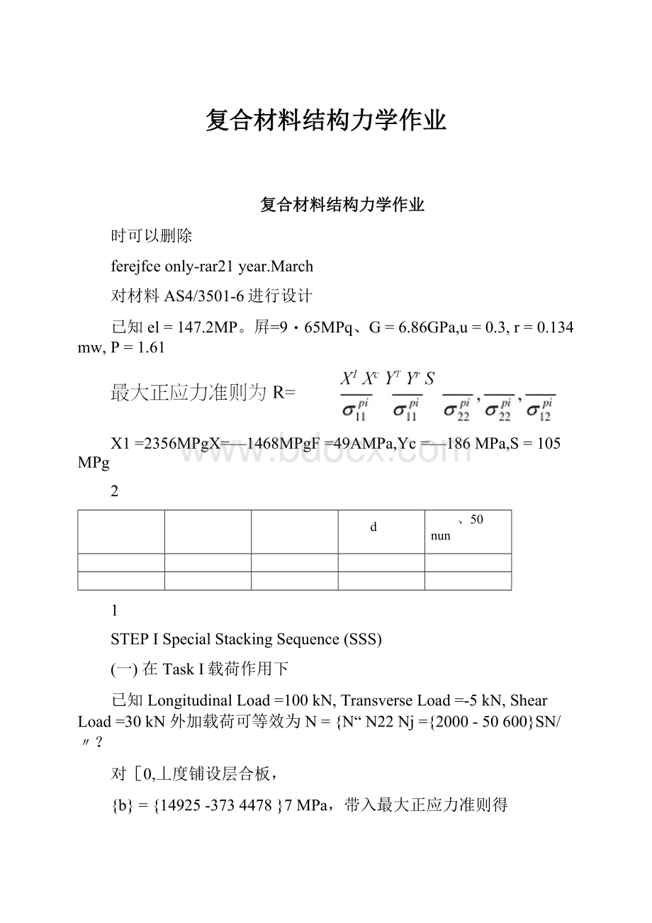 复合材料结构力学作业.docx_第1页