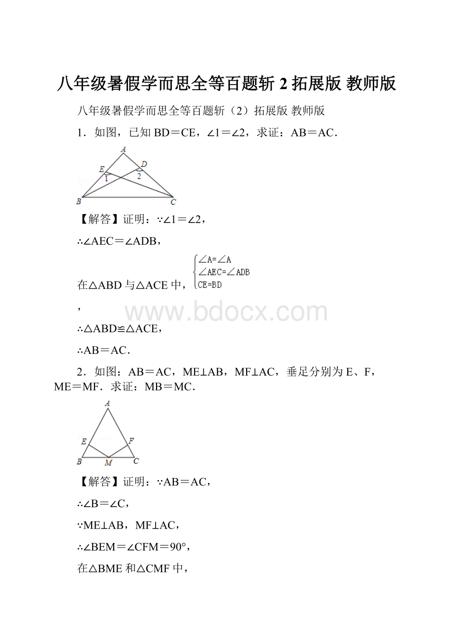 八年级暑假学而思全等百题斩2拓展版 教师版.docx_第1页