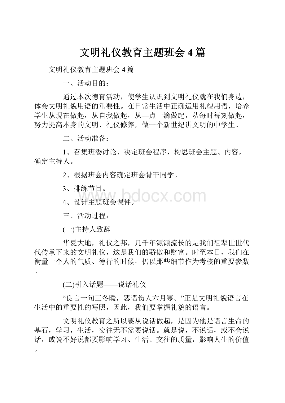 文明礼仪教育主题班会4篇.docx_第1页