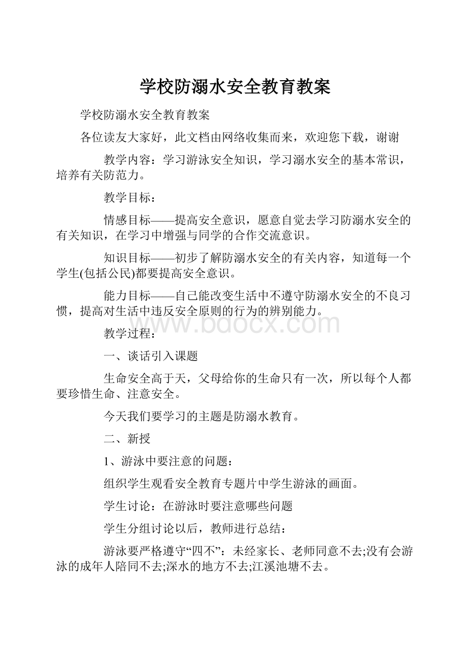 学校防溺水安全教育教案.docx_第1页