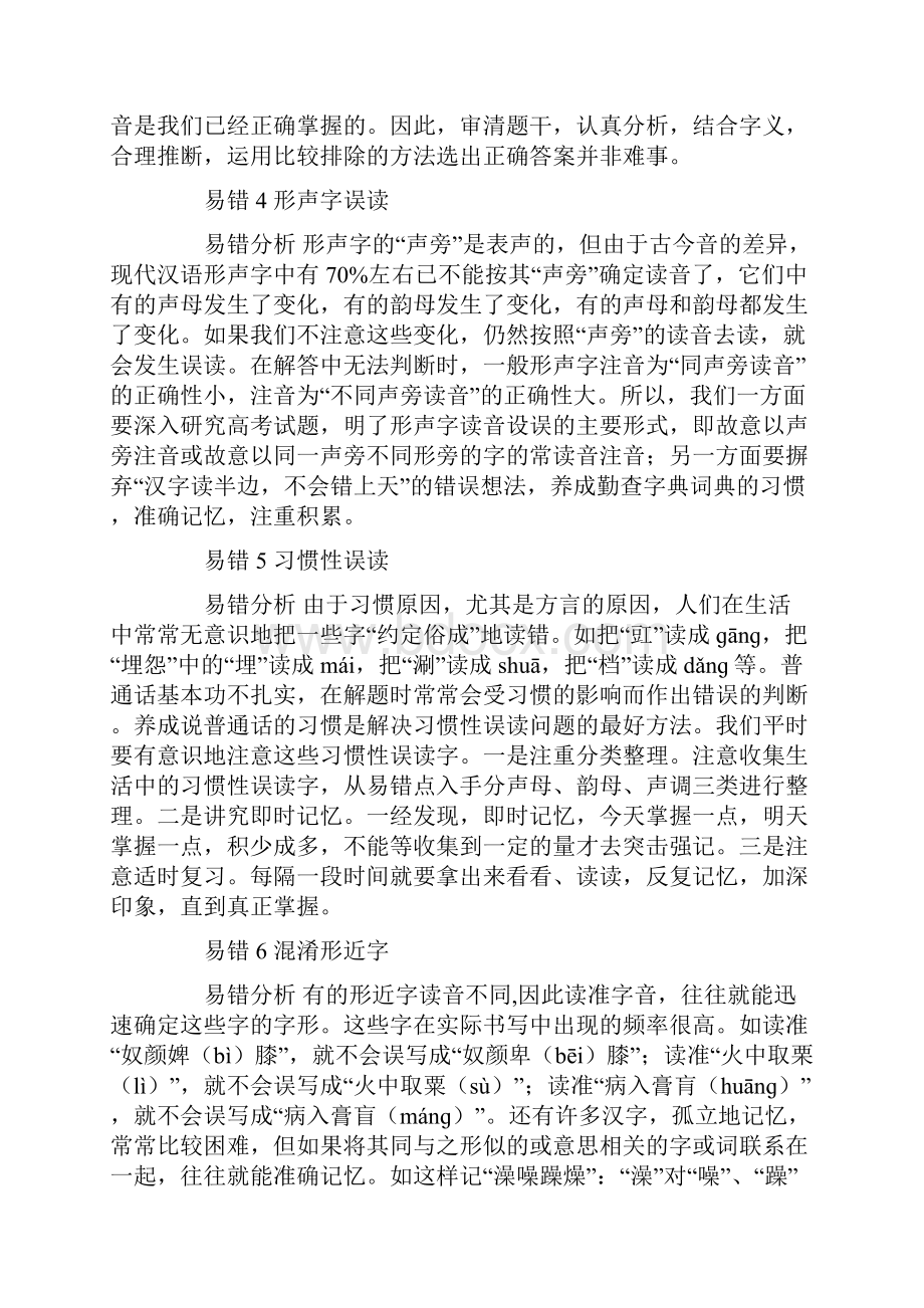 高考语文必备易错点精析终极大盘点特别奉献.docx_第2页