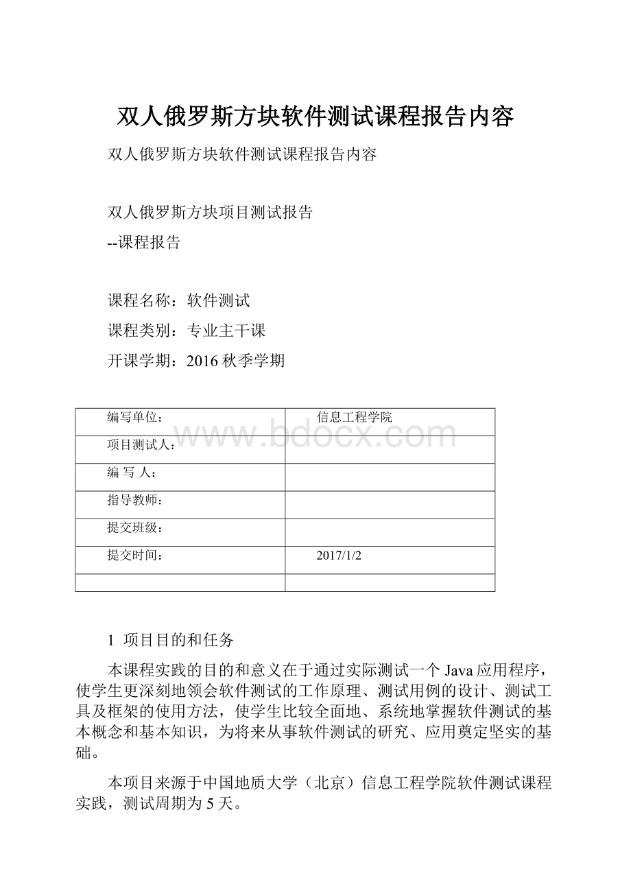 双人俄罗斯方块软件测试课程报告内容.docx_第1页