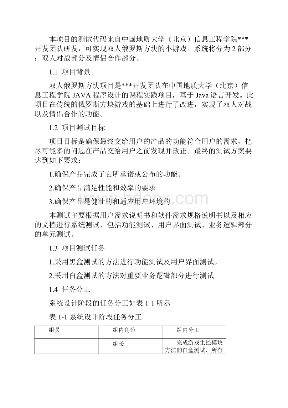 双人俄罗斯方块软件测试课程报告内容.docx_第2页