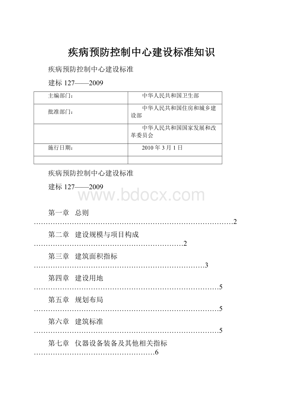 疾病预防控制中心建设标准知识.docx_第1页