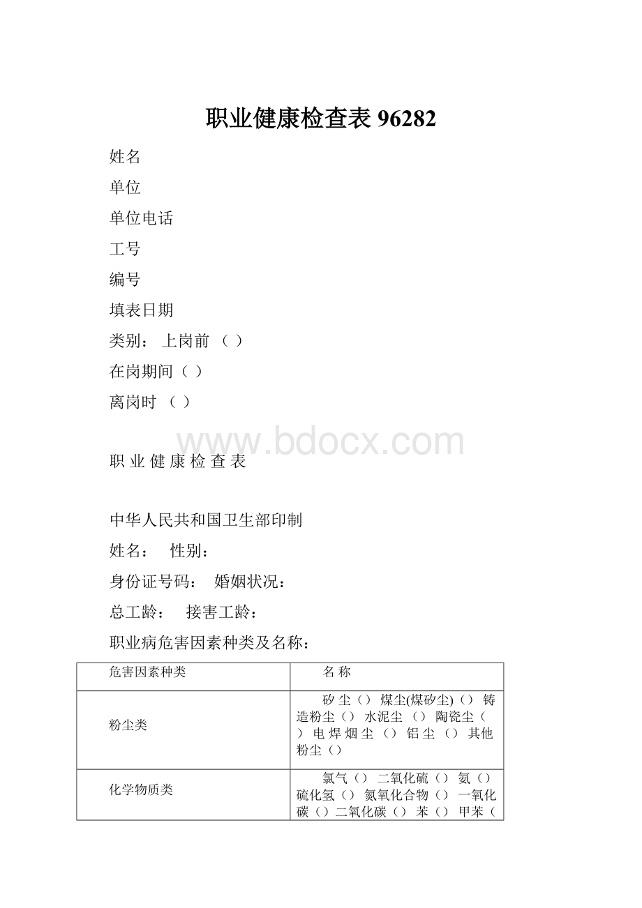 职业健康检查表96282.docx