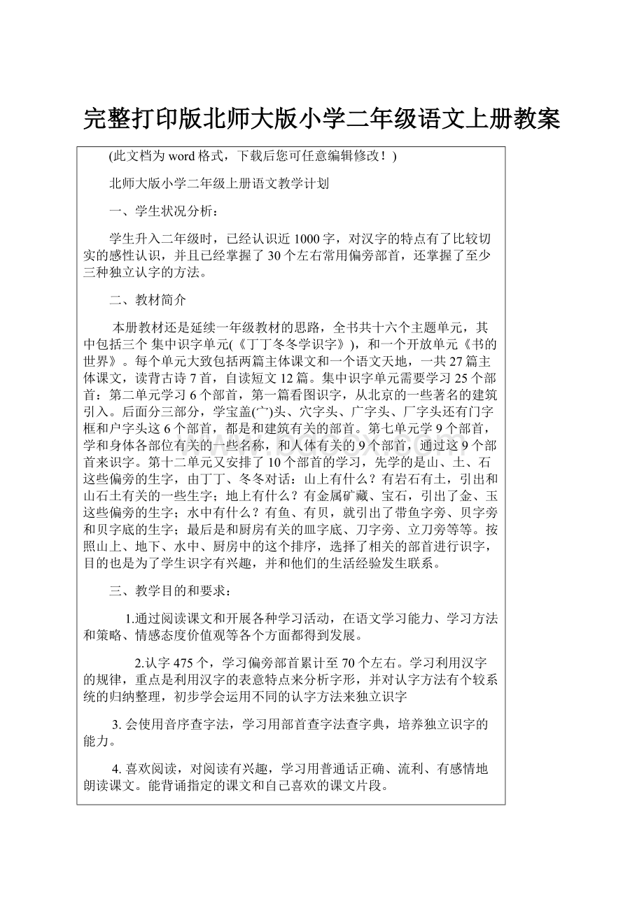 完整打印版北师大版小学二年级语文上册教案.docx_第1页