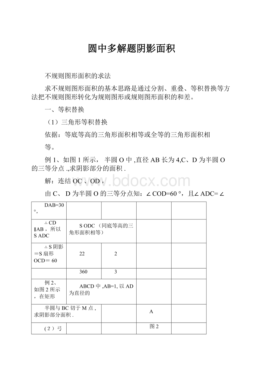 圆中多解题阴影面积.docx