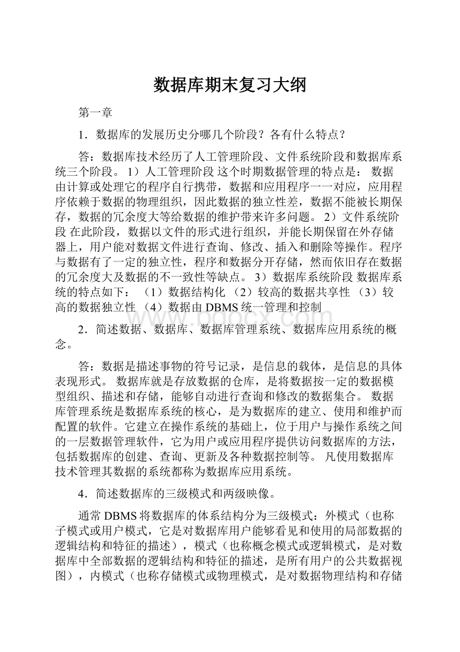 数据库期末复习大纲.docx_第1页