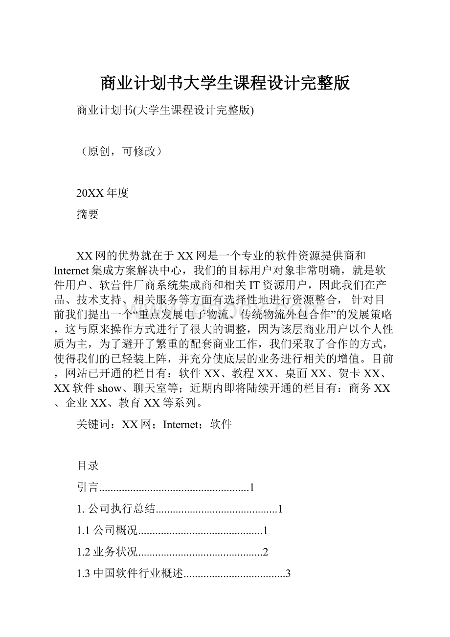 商业计划书大学生课程设计完整版.docx