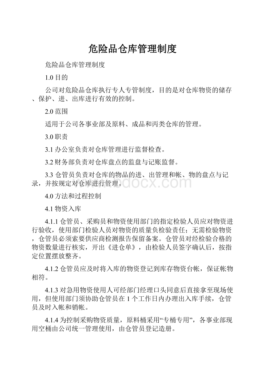 危险品仓库管理制度.docx