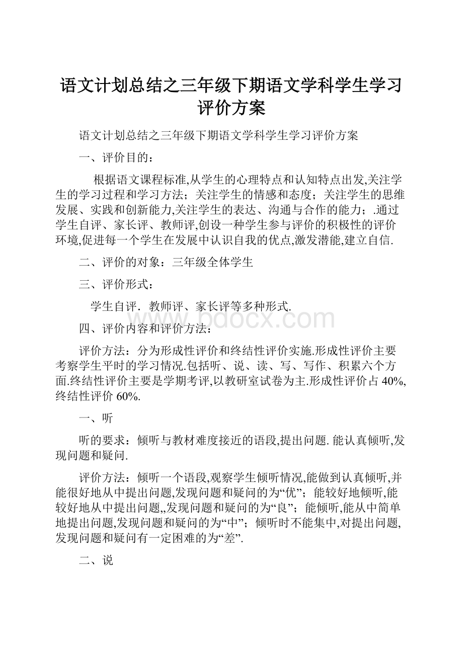 语文计划总结之三年级下期语文学科学生学习评价方案.docx