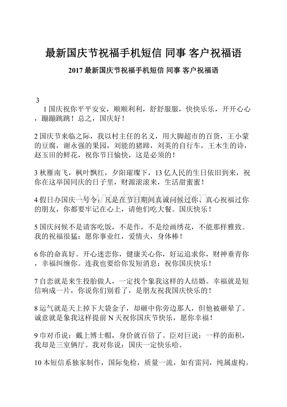 最新国庆节祝福手机短信同事 客户祝福语.docx_第1页