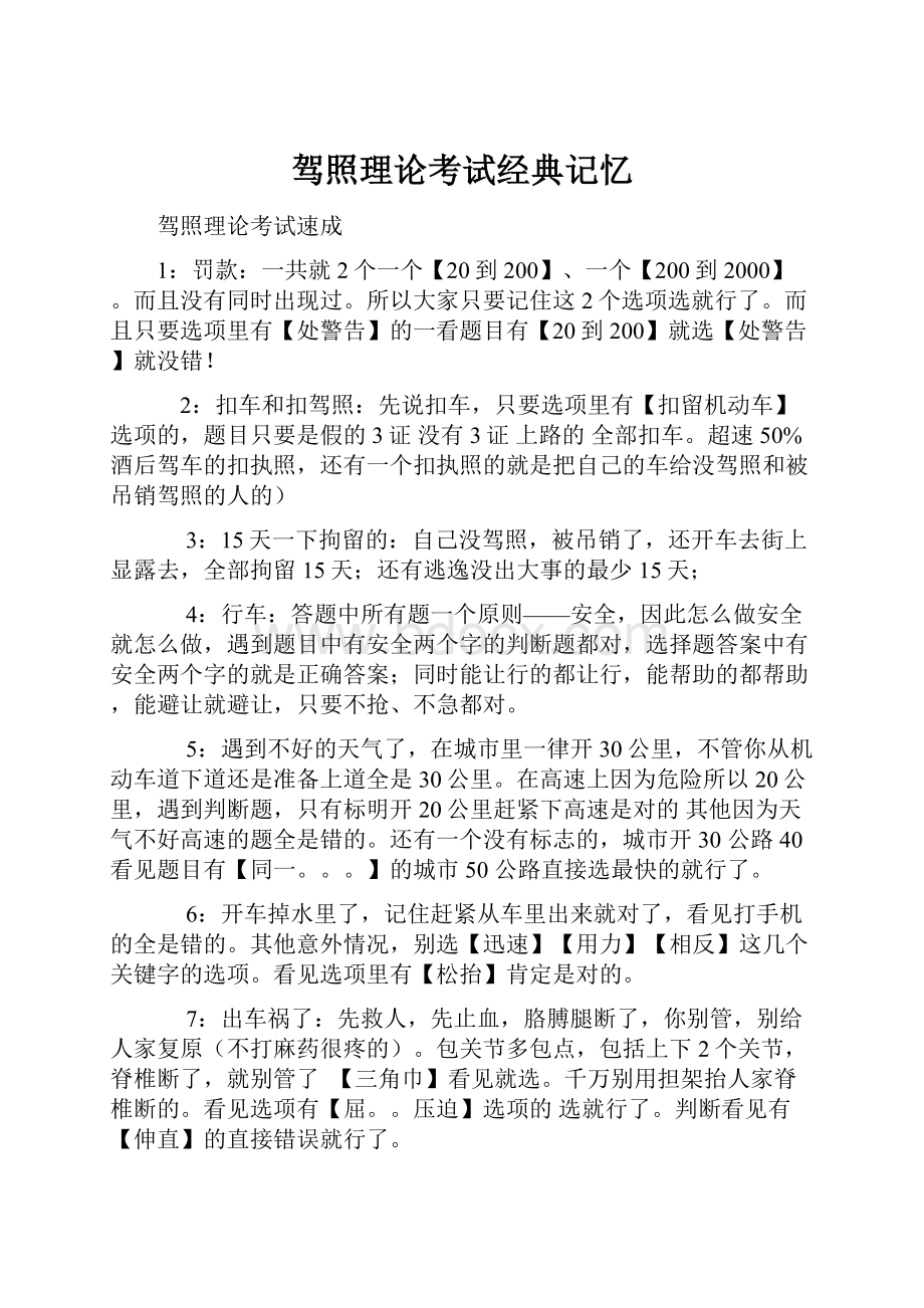 驾照理论考试经典记忆.docx_第1页