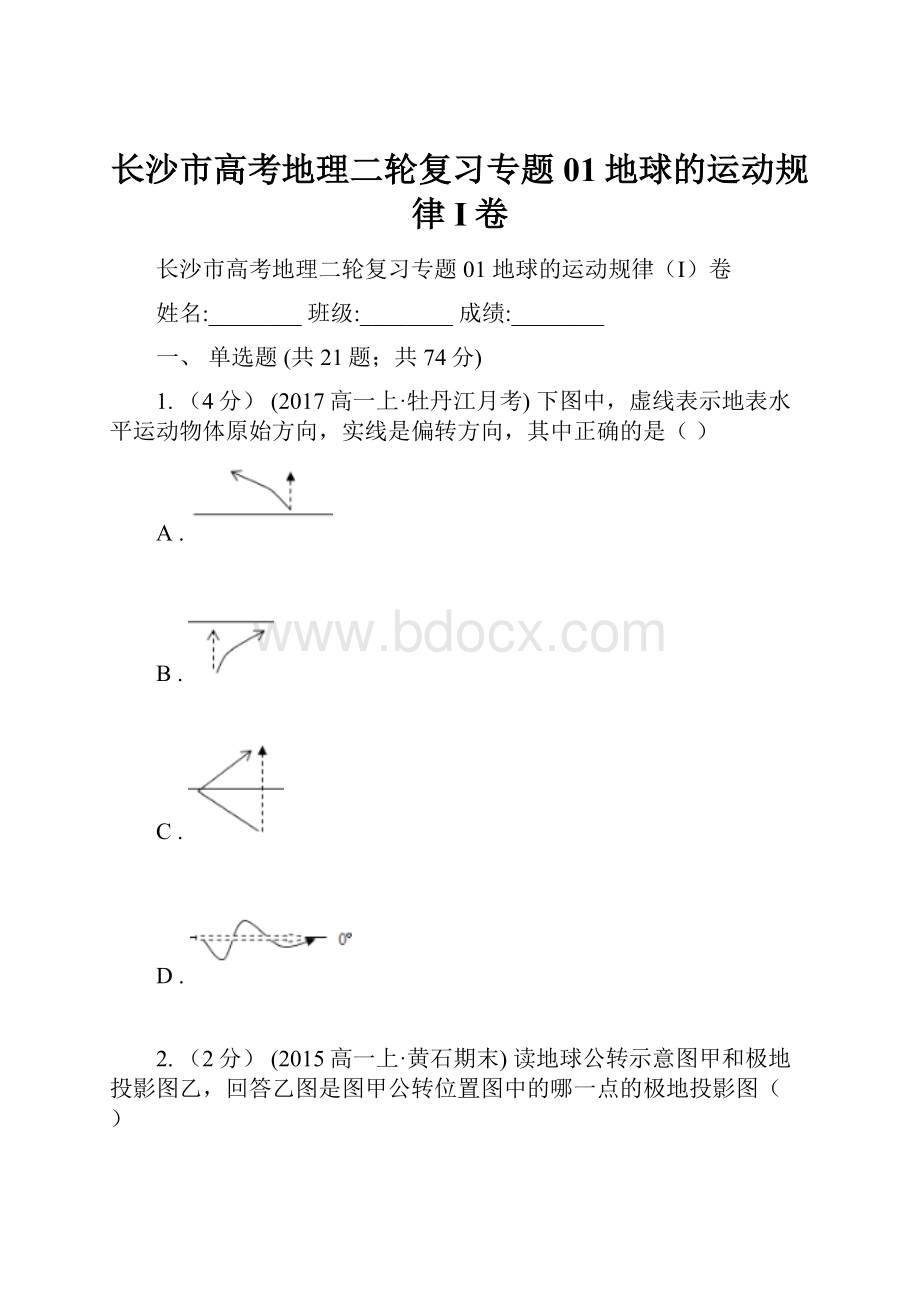 长沙市高考地理二轮复习专题01地球的运动规律I卷.docx_第1页