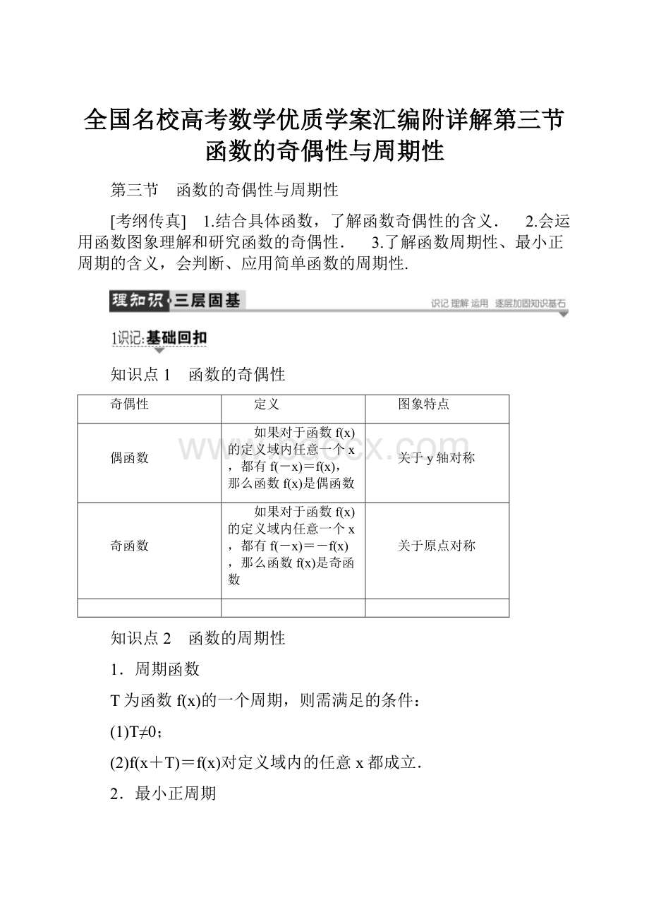 全国名校高考数学优质学案汇编附详解第三节 函数的奇偶性与周期性.docx