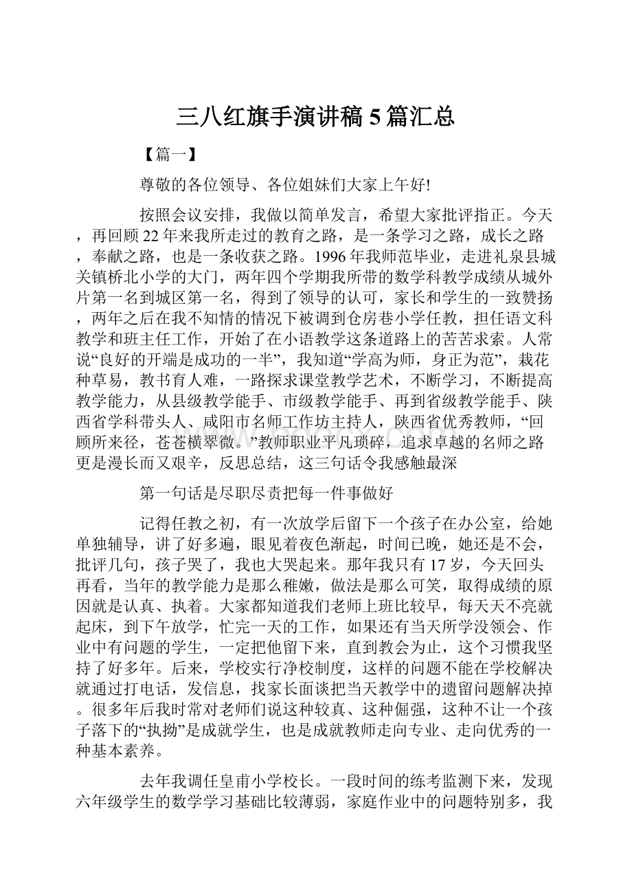 三八红旗手演讲稿5篇汇总.docx_第1页