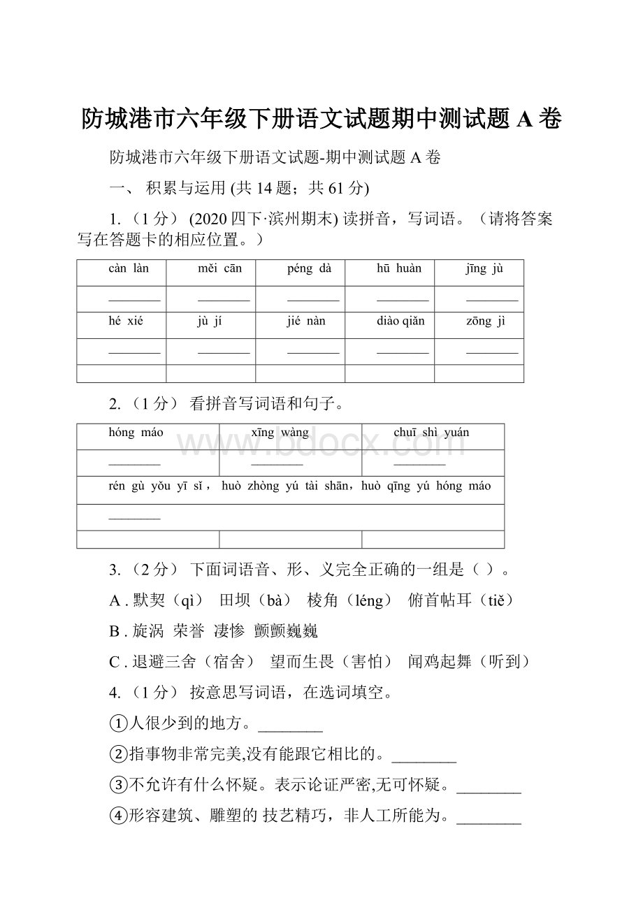 防城港市六年级下册语文试题期中测试题A卷.docx