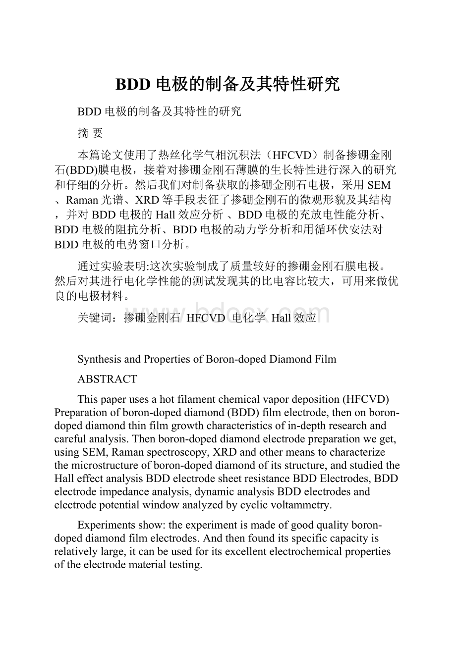 BDD电极的制备及其特性研究.docx