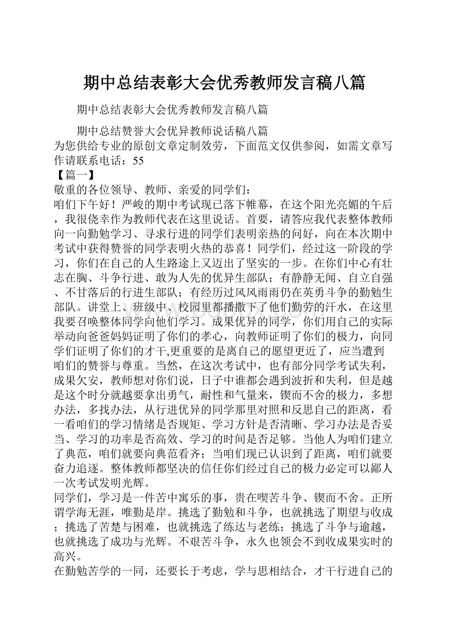 期中总结表彰大会优秀教师发言稿八篇.docx_第1页