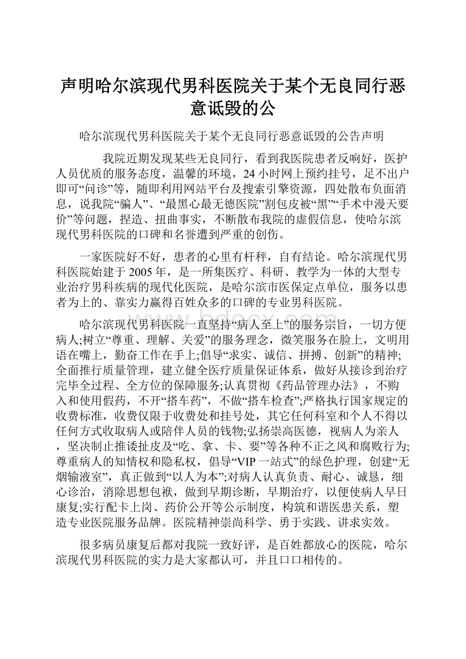 声明哈尔滨现代男科医院关于某个无良同行恶意诋毁的公.docx