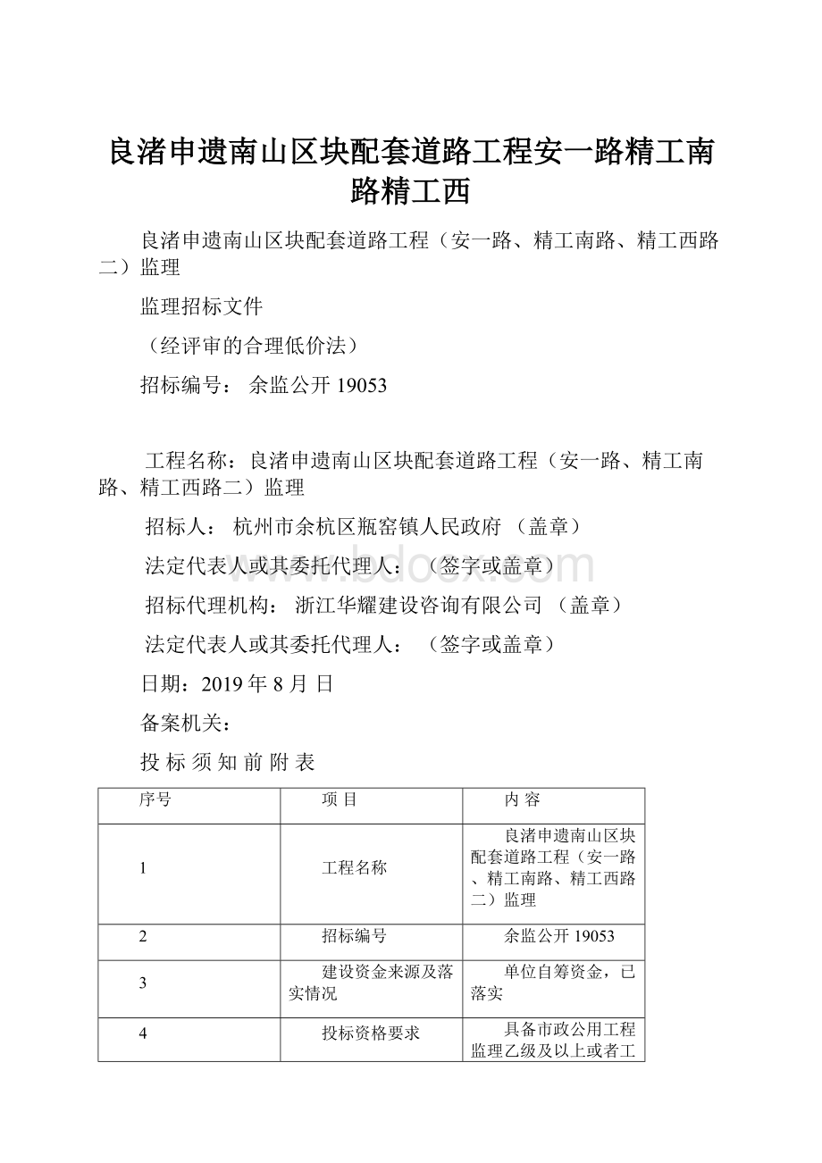 良渚申遗南山区块配套道路工程安一路精工南路精工西.docx