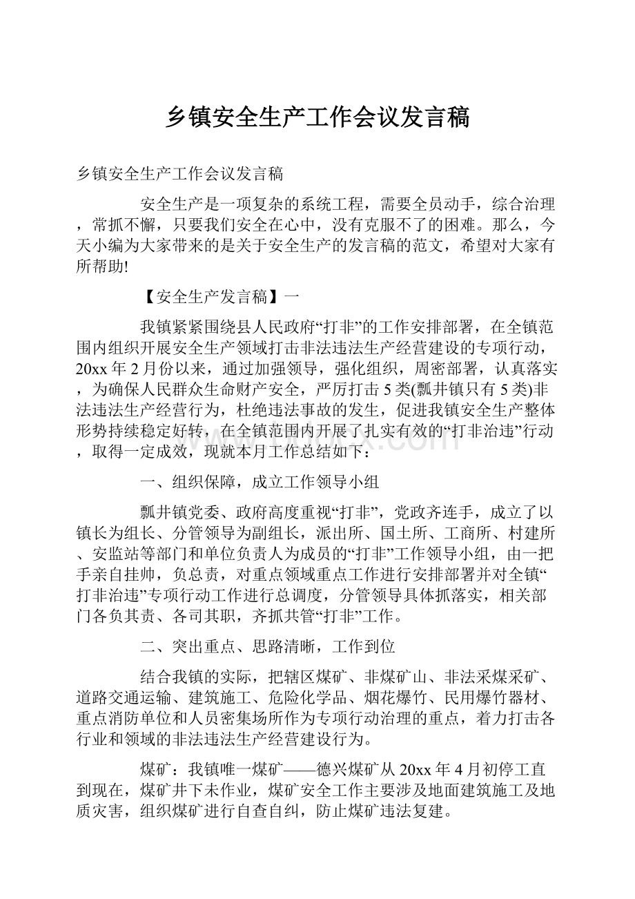 乡镇安全生产工作会议发言稿.docx_第1页