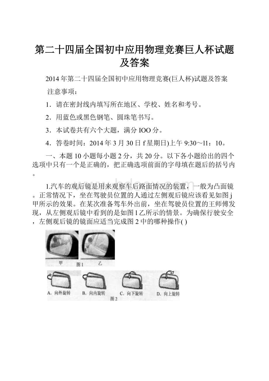 第二十四届全国初中应用物理竞赛巨人杯试题及答案.docx_第1页