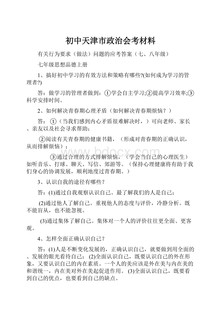 初中天津市政治会考材料.docx_第1页