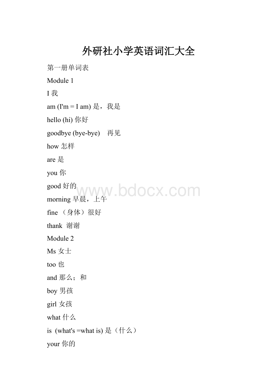 外研社小学英语词汇大全.docx