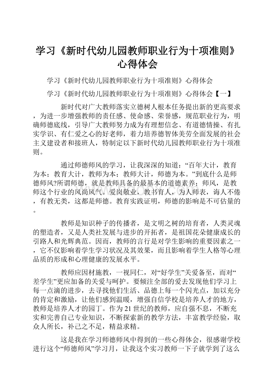 学习《新时代幼儿园教师职业行为十项准则》心得体会.docx_第1页