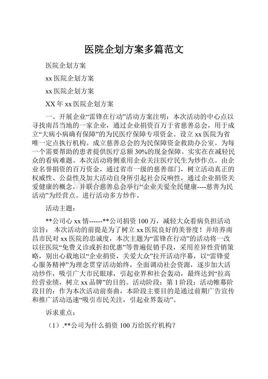 医院企划方案多篇范文.docx_第1页