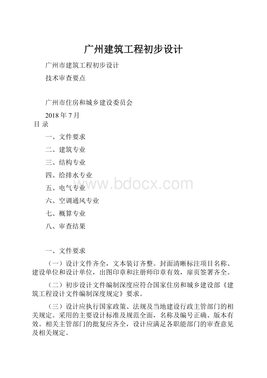 广州建筑工程初步设计.docx