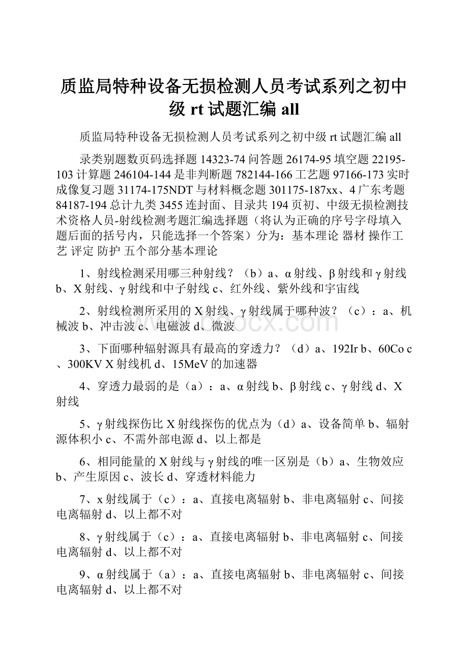 质监局特种设备无损检测人员考试系列之初中级rt试题汇编all.docx