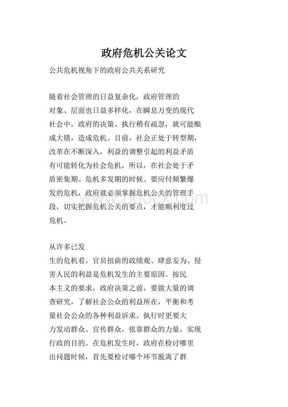 政府危机公关论文.docx