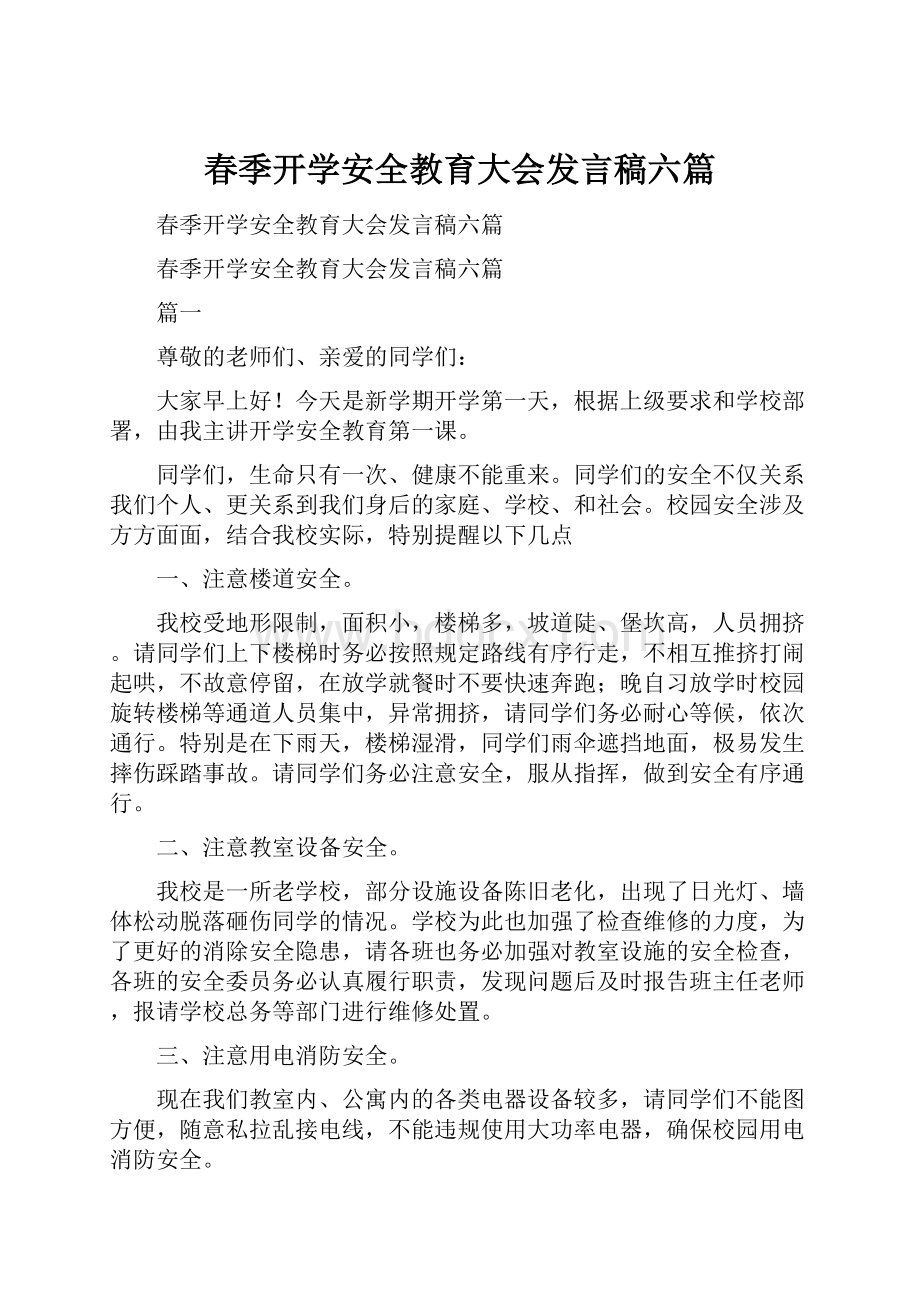 春季开学安全教育大会发言稿六篇.docx_第1页