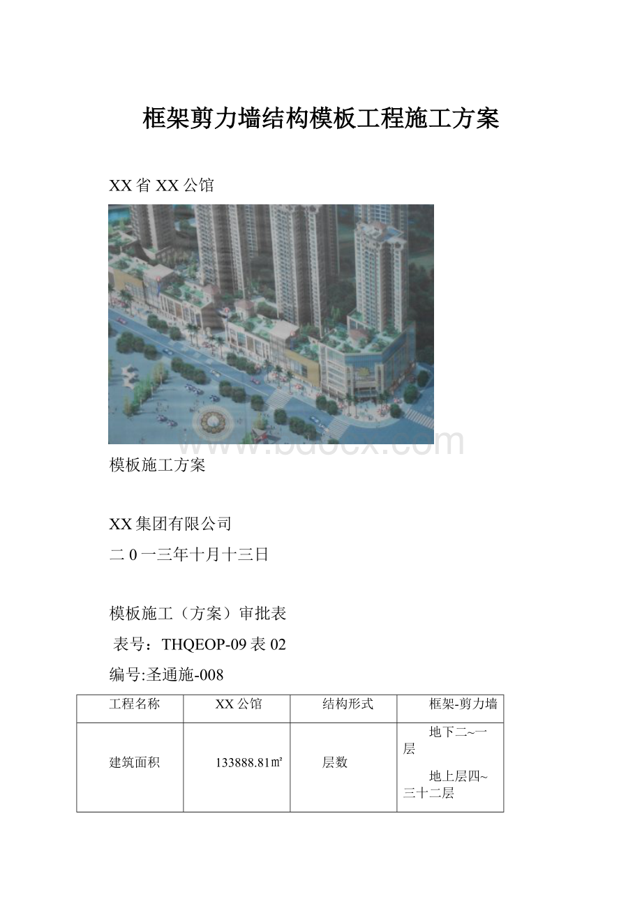 框架剪力墙结构模板工程施工方案.docx