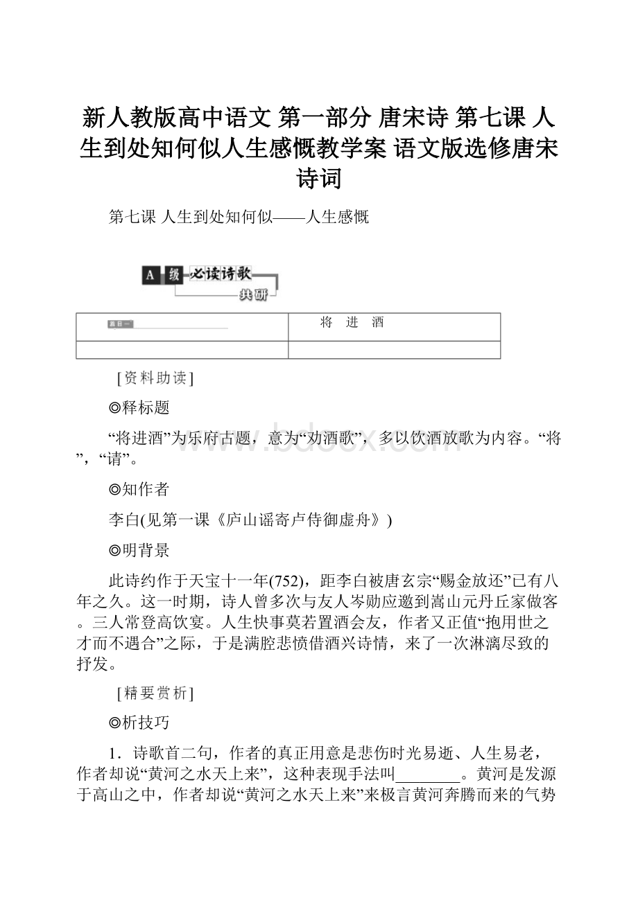 新人教版高中语文 第一部分 唐宋诗 第七课 人生到处知何似人生感慨教学案 语文版选修唐宋诗词.docx